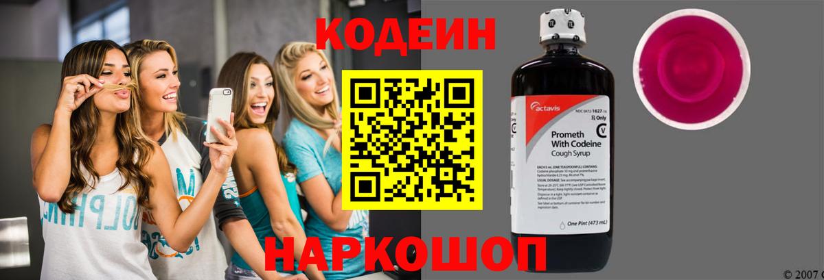 Кодеин напиток Lean (лин) Зеленокумск